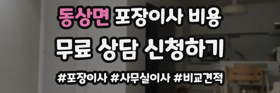 동상면 포장이사 비용