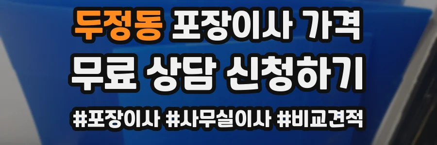 두정동 포장이사 가격