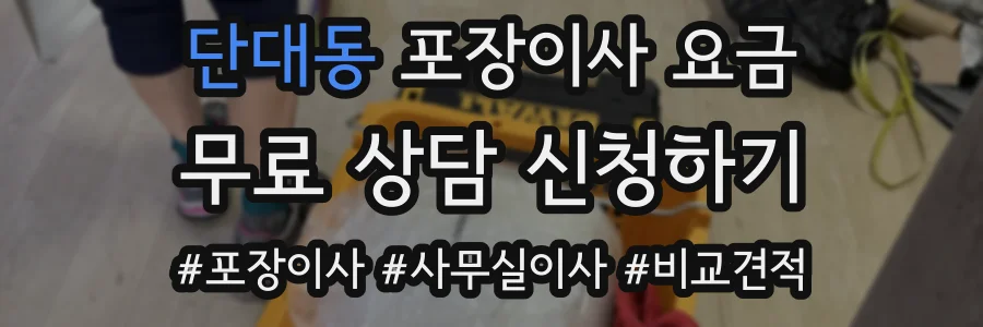 단대동 포장이사 요금