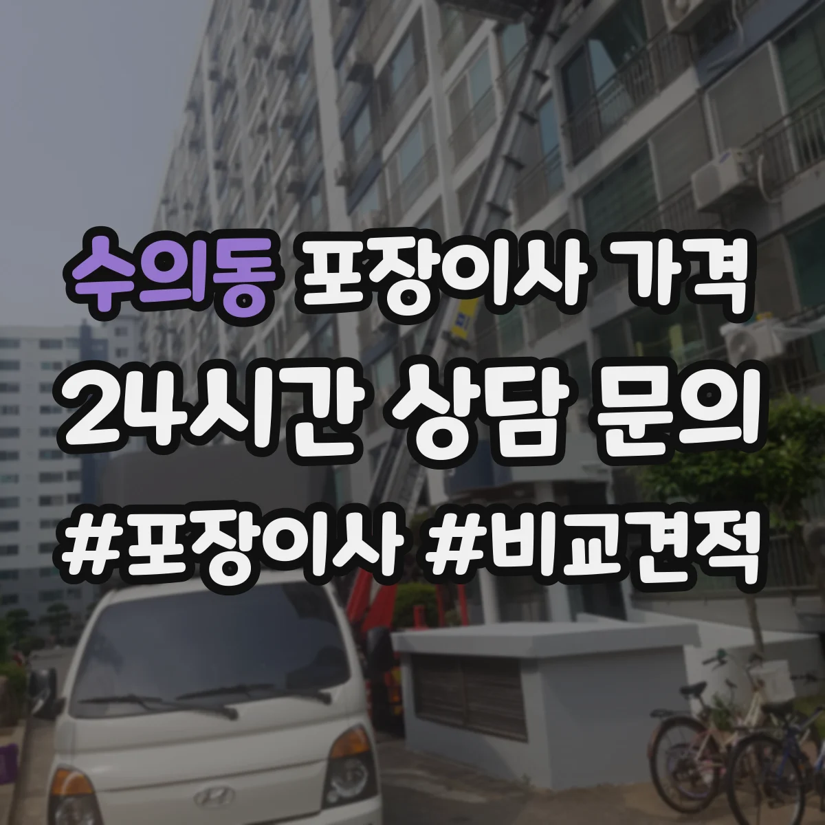 수의동 포장이사 가격