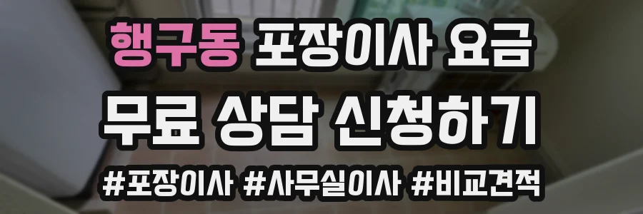 행구동 포장이사 요금