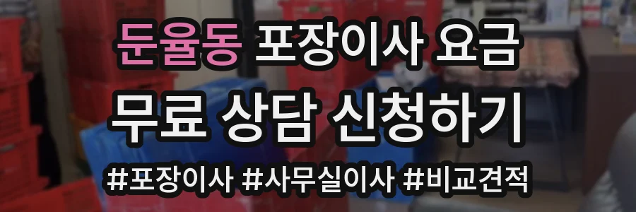 둔율동 포장이사 요금