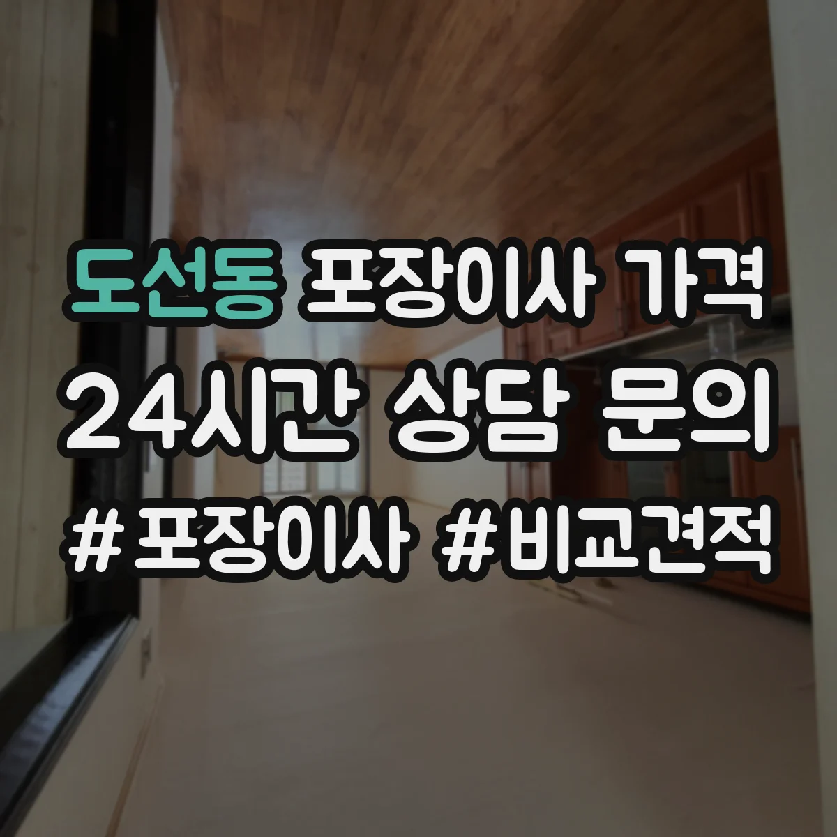 도선동 포장이사 가격