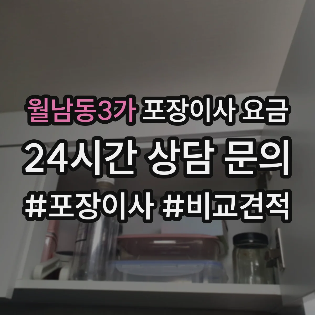 월남동3가 포장이사 요금