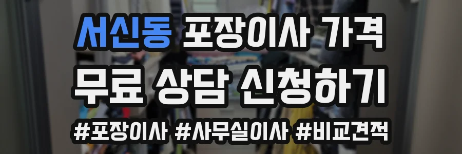서신동 포장이사 가격