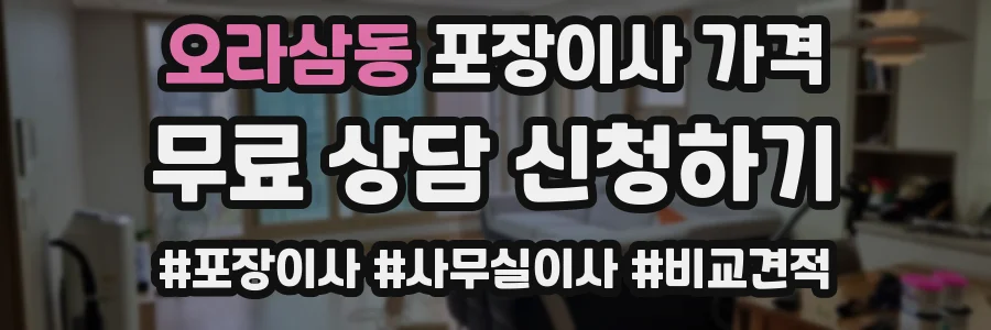 오라삼동 포장이사 가격