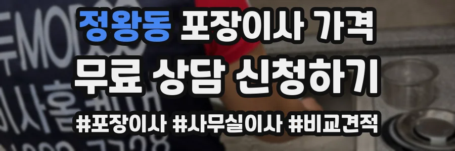 정왕동 포장이사 가격