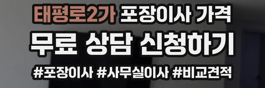 태평로2가 포장이사 가격