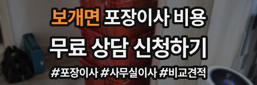 보개면 포장이사 비용