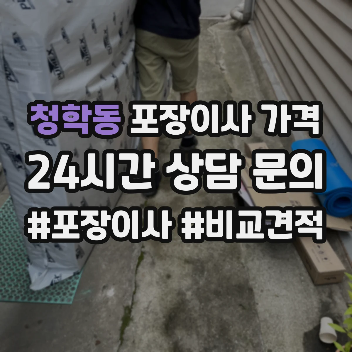 청학동 포장이사 가격