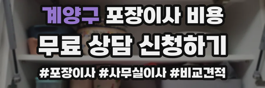 계양구 포장이사 비용