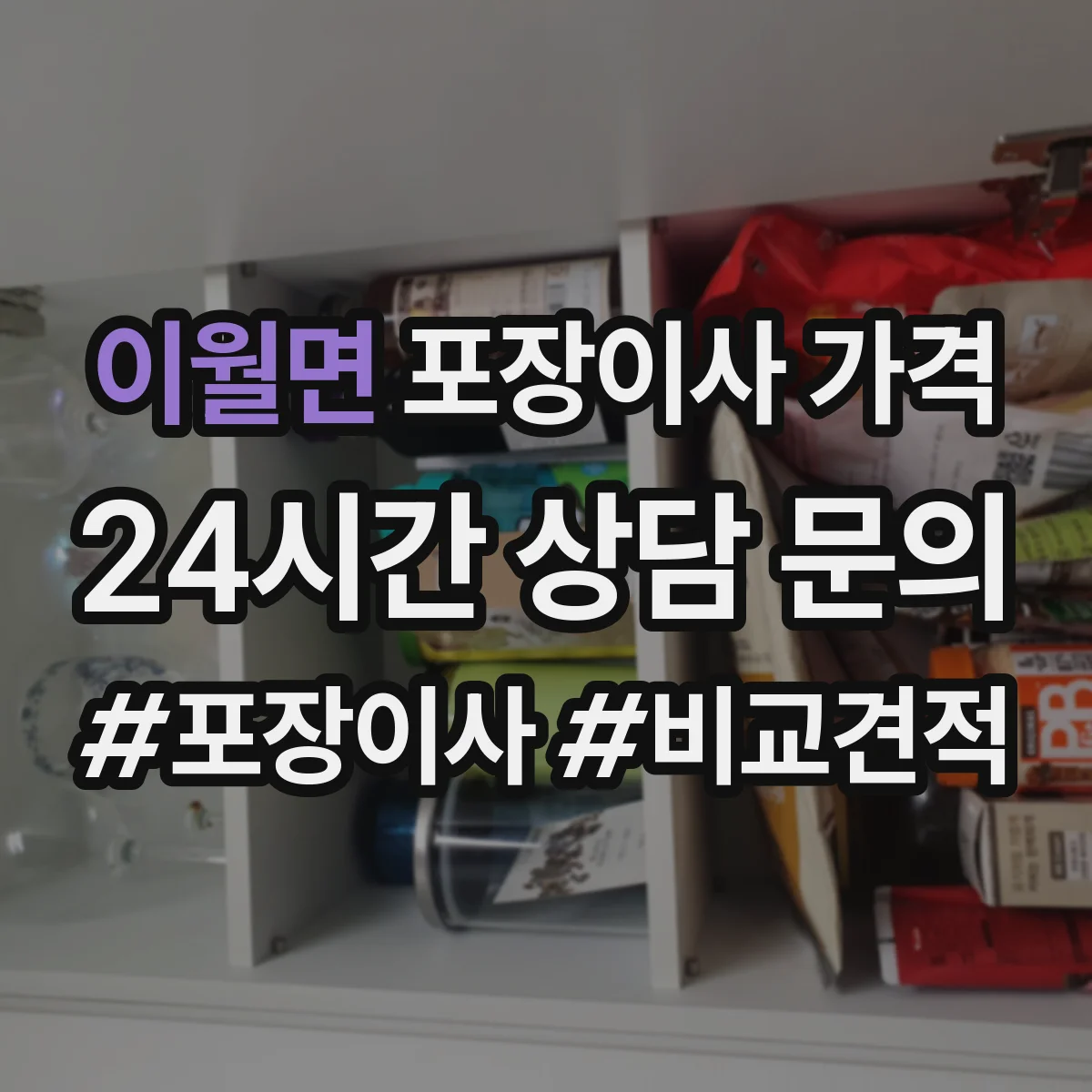 이월면 포장이사 가격