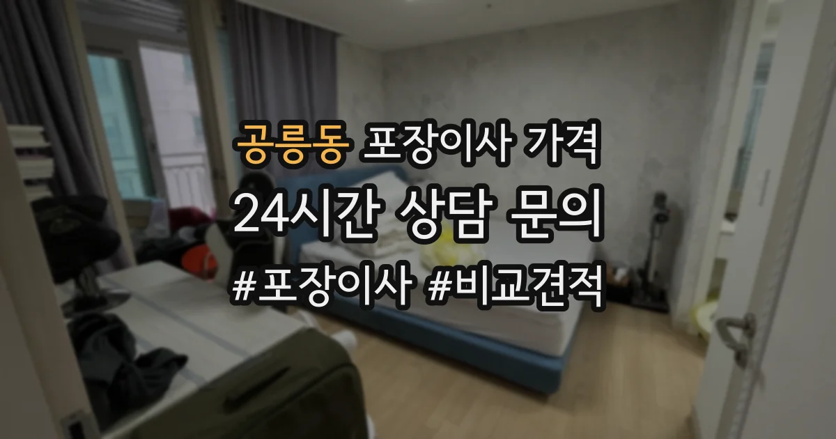 공릉동 포장이사 가격