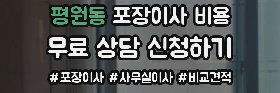 평원동 포장이사 비용