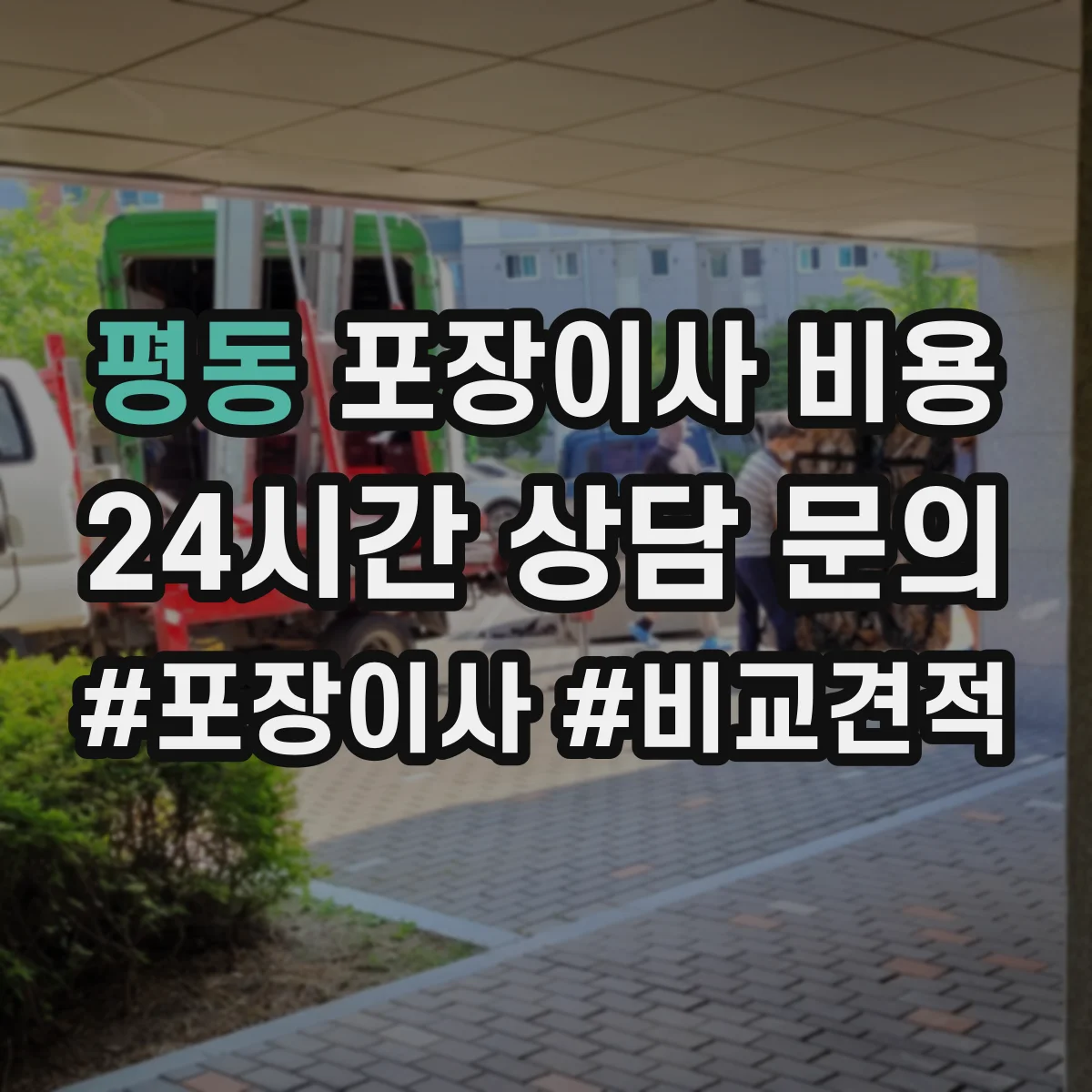 평동 포장이사 비용