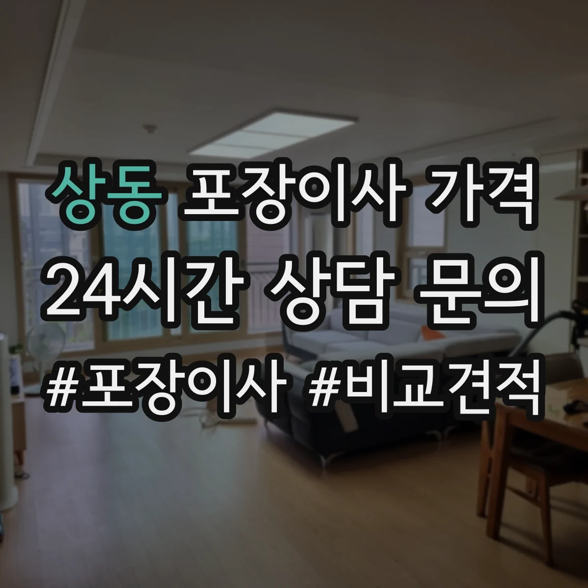 상동 포장이사 가격