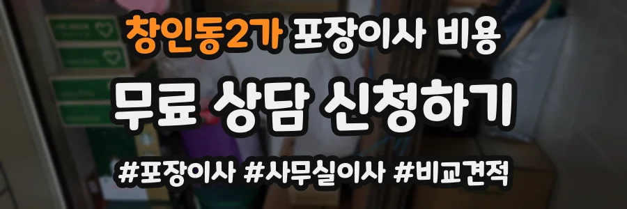 창인동2가 포장이사 비용