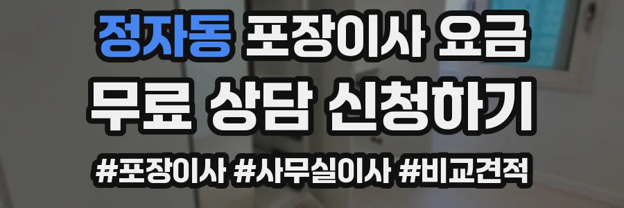 정자동 포장이사 요금