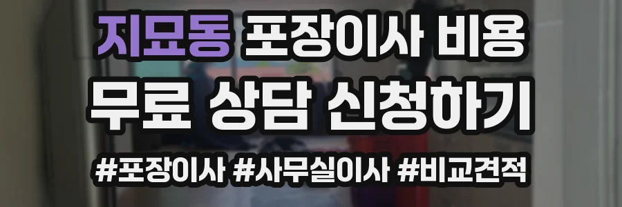 지묘동 포장이사 비용