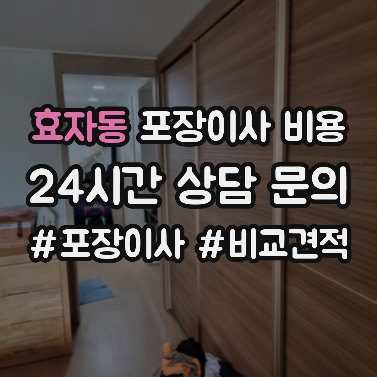 효자동 포장이사 비용