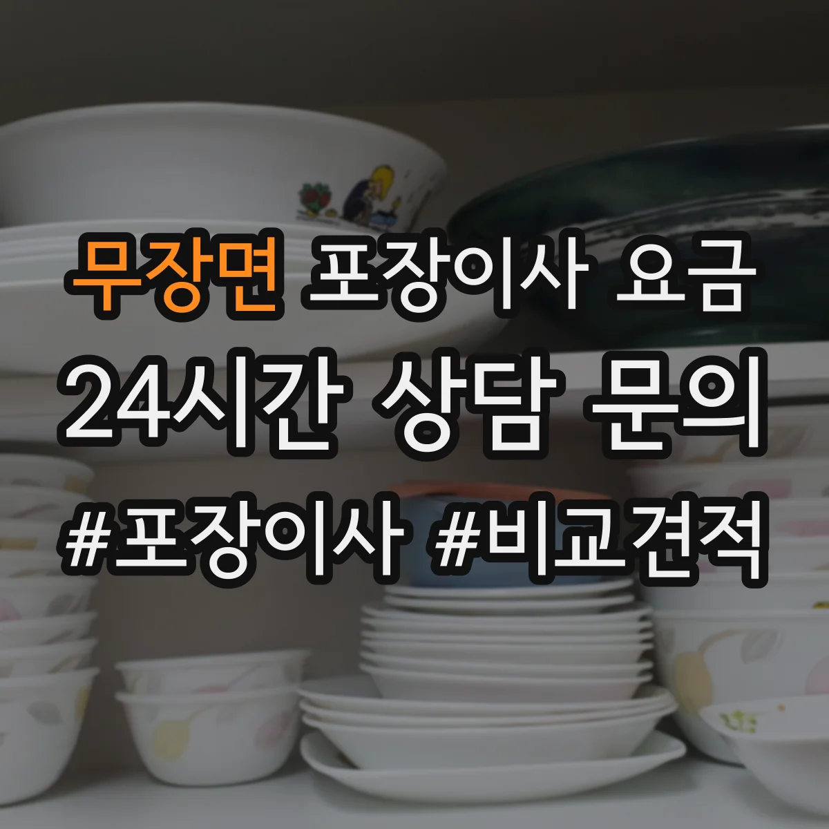무장면 포장이사 요금