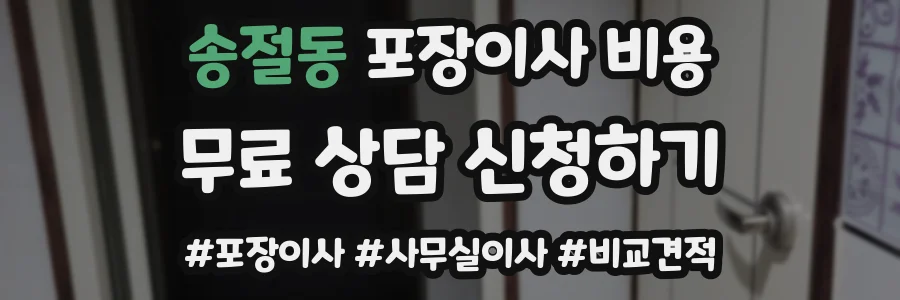 송절동 포장이사 비용