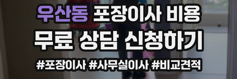 우산동 포장이사 비용
