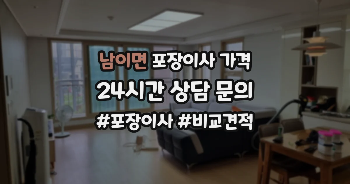 남이면 포장이사 가격