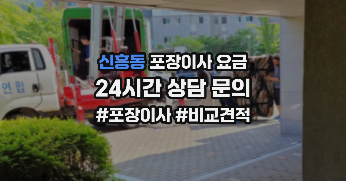 신흥동 포장이사 요금