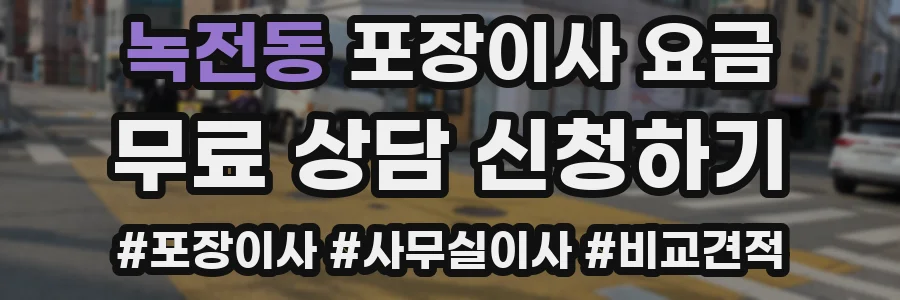 녹전동 포장이사 요금