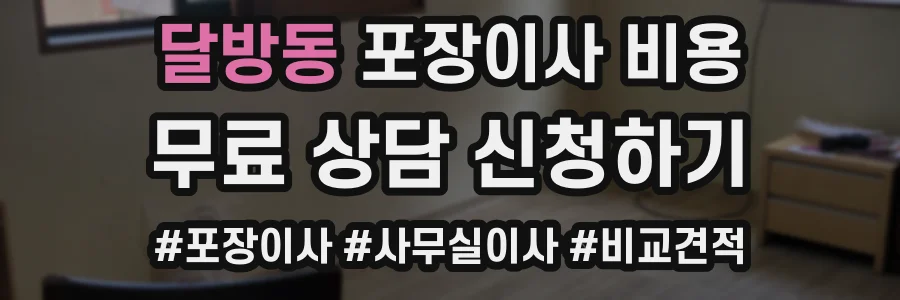 달방동 포장이사 비용