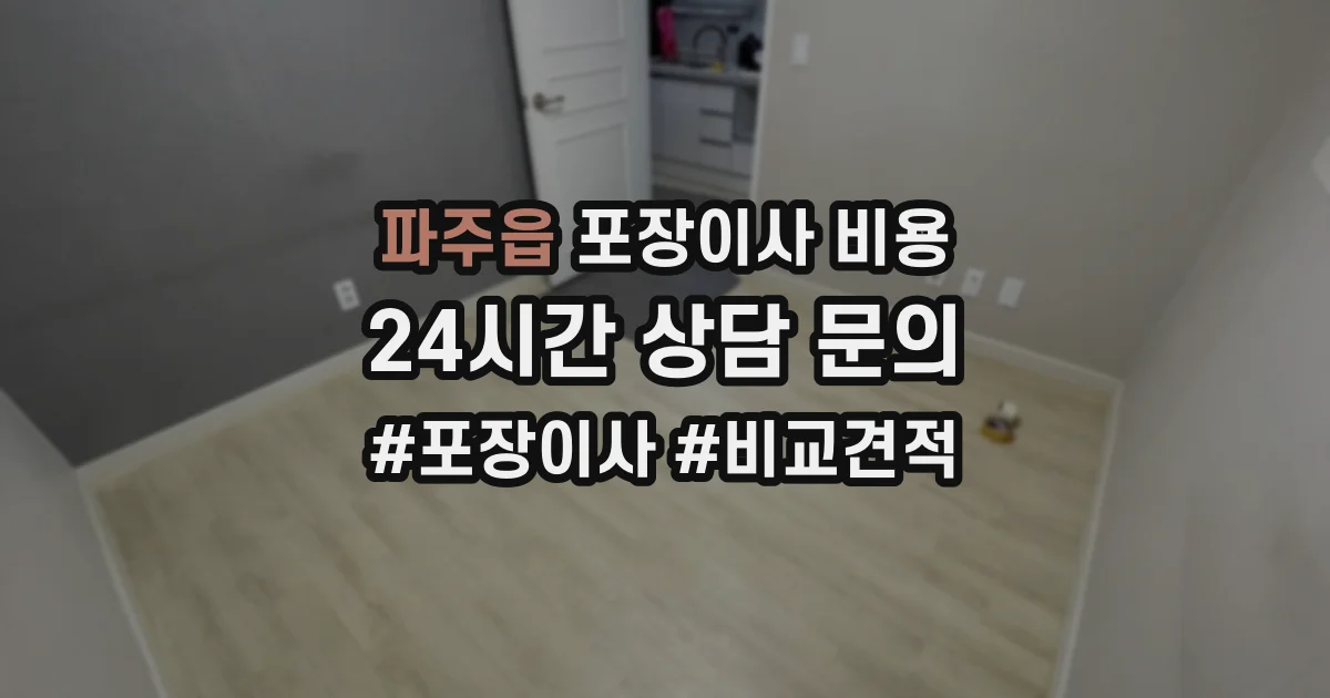 파주읍 포장이사 비용