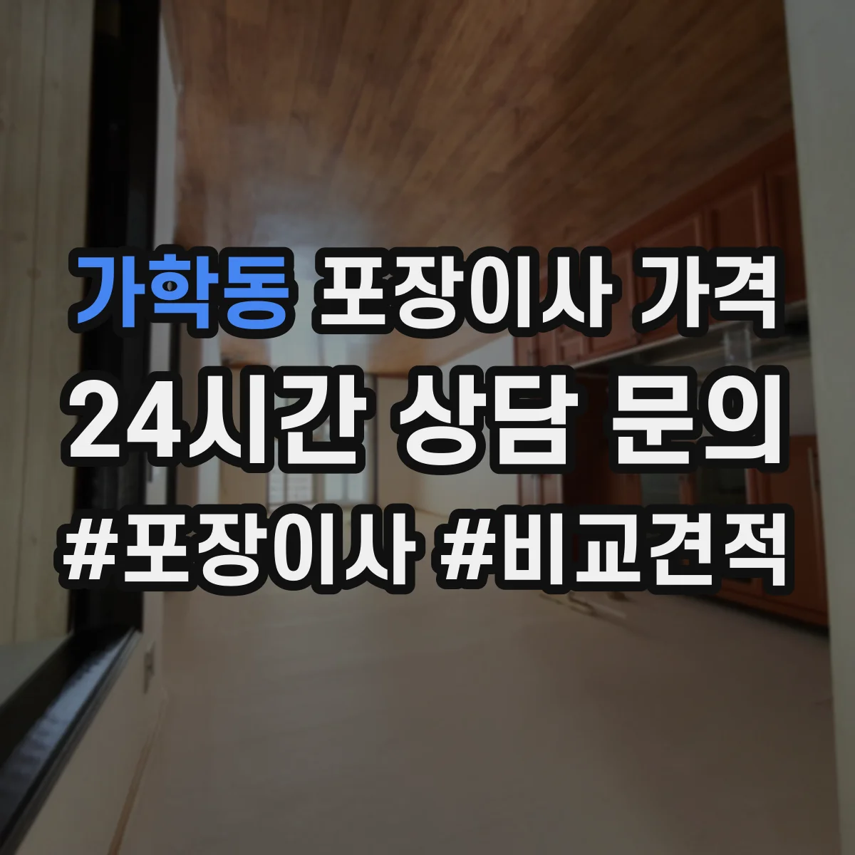 가학동 포장이사 가격