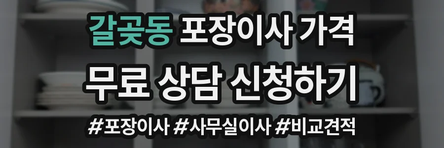 갈곶동 포장이사 가격