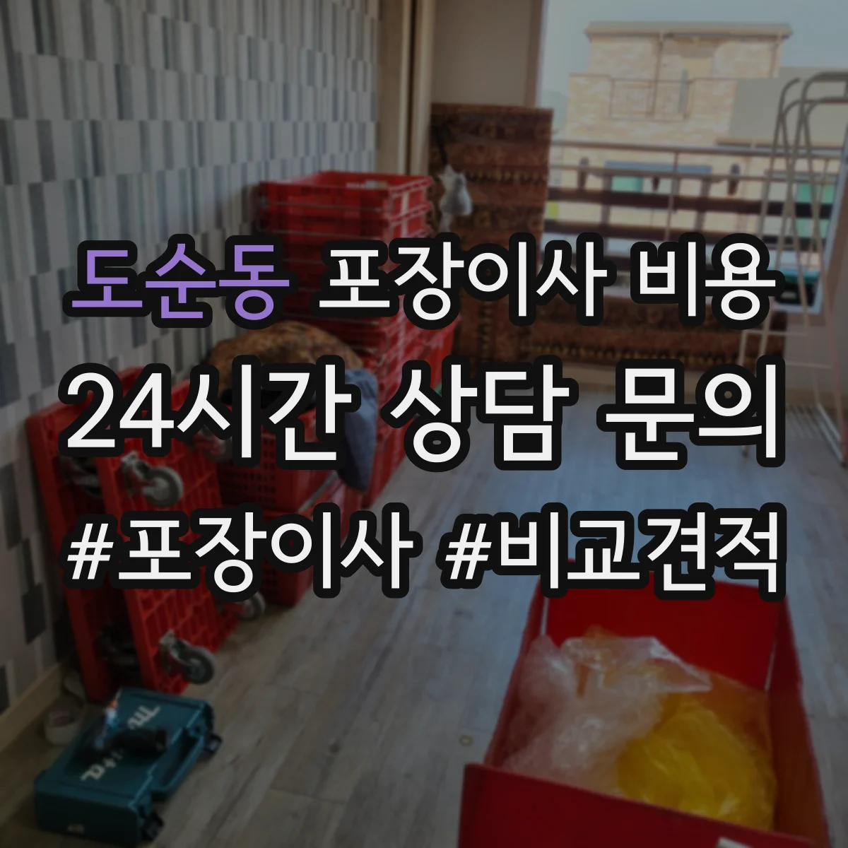 도순동 포장이사 비용