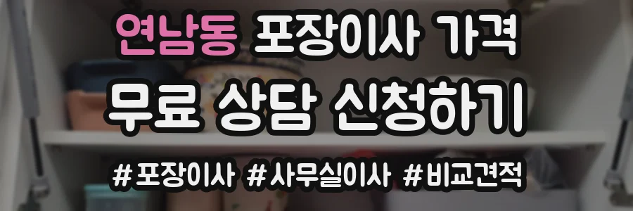 연남동 포장이사 가격