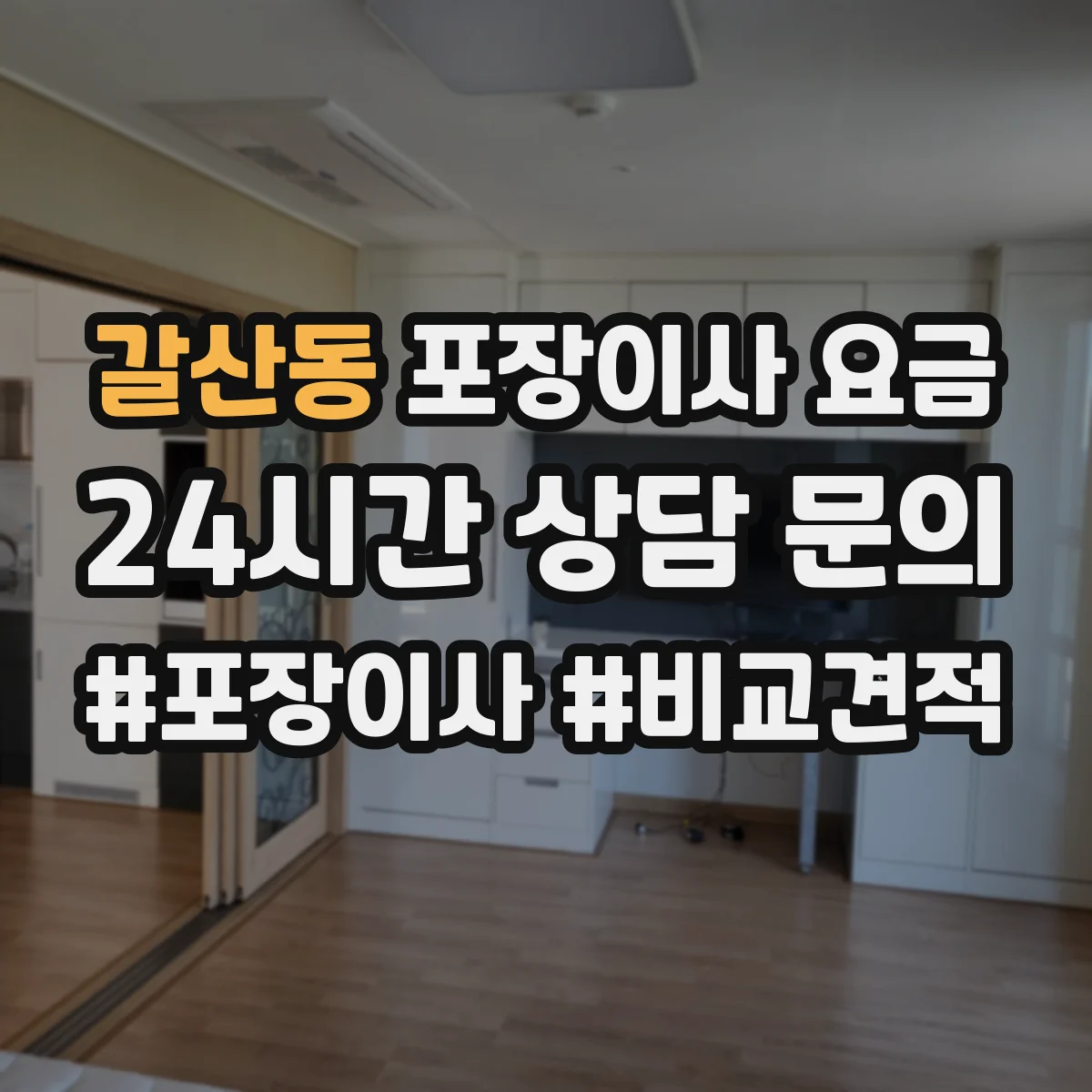 갈산동 포장이사 요금