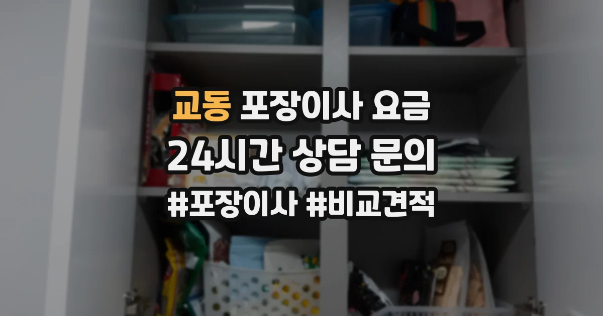 교동 포장이사 요금