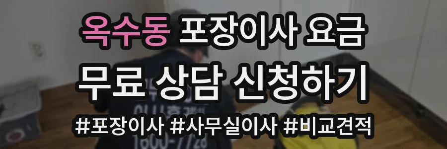 옥수동 포장이사 요금
