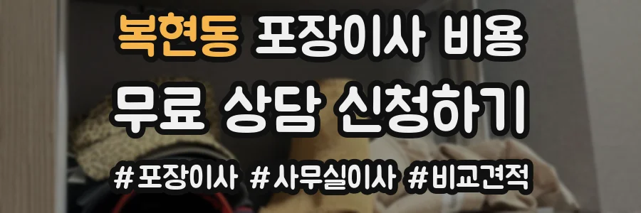 복현동 포장이사 비용