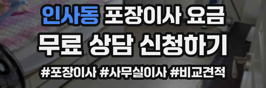 인사동 포장이사 요금