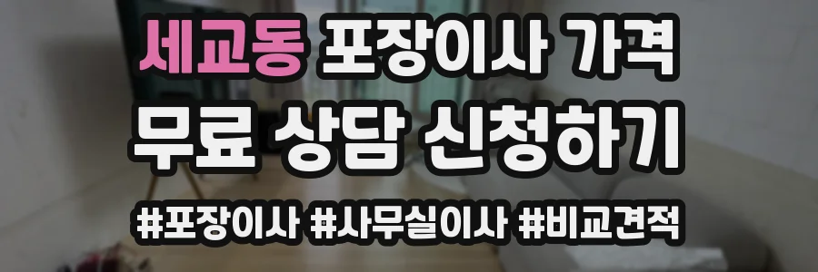 세교동 포장이사 가격