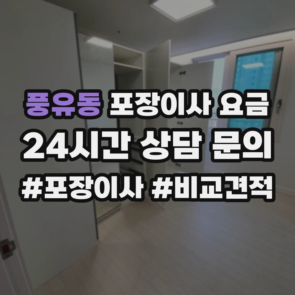 풍유동 포장이사 요금