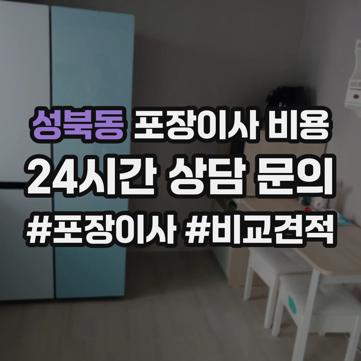 성북동 포장이사 비용