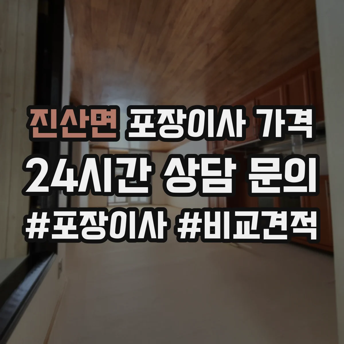 진산면 포장이사 가격