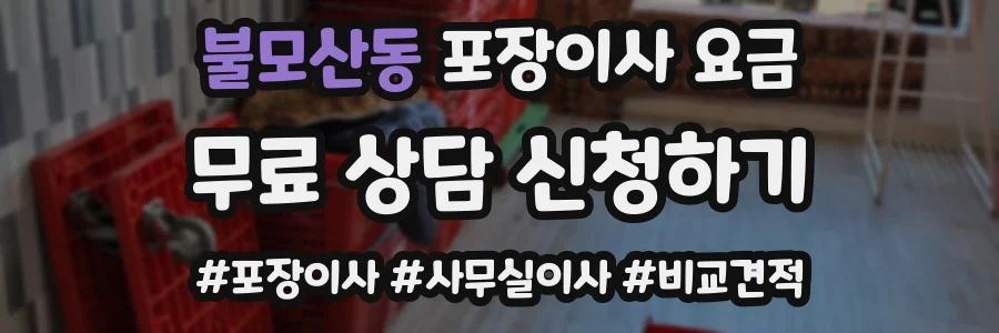 불모산동 포장이사 요금