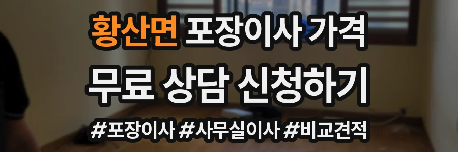 황산면 포장이사 가격