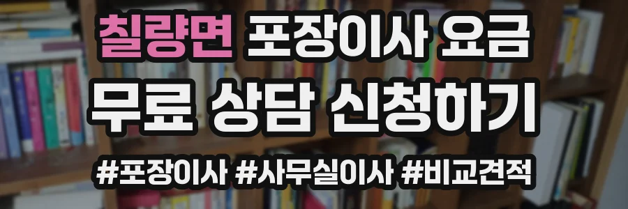 칠량면 포장이사 요금