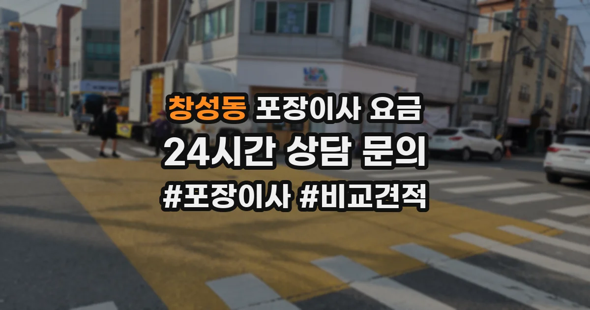 창성동 포장이사 요금