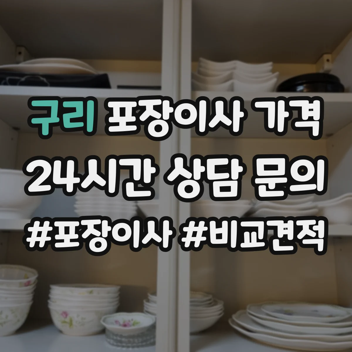 구리 포장이사 가격 박스·완충재 품질에 따라 견적이 달라질까